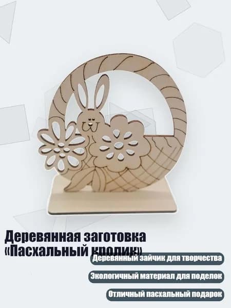 Деревянная заготовка Пасхальный кролик , Число 3