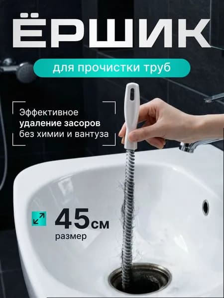 Волосогон от засоров, ершик для труб, щетка для уборки, вантуз, трос для прочистки труб