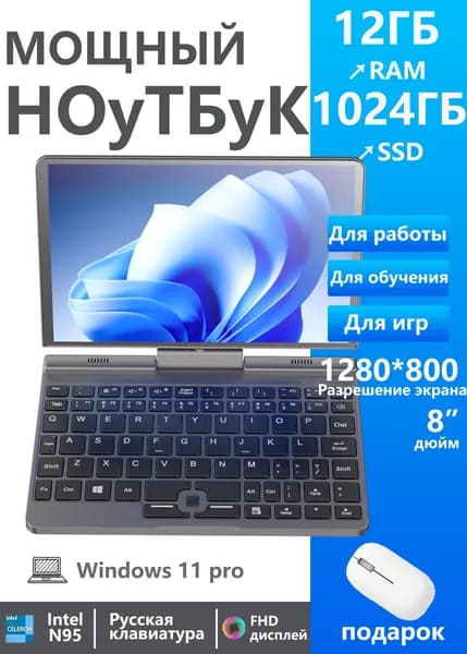 YSJMNPC P8 Игровой ноутбук 8", Intel N95, RAM 12 ГБ, SSD 1024 ГБ, Intel UHD Graphics, Windows Pro, Русская раскладка