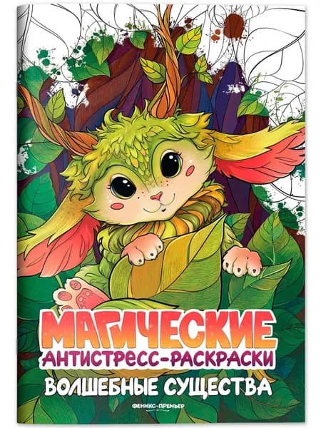 Волшебные существа : Антистресс раскраска