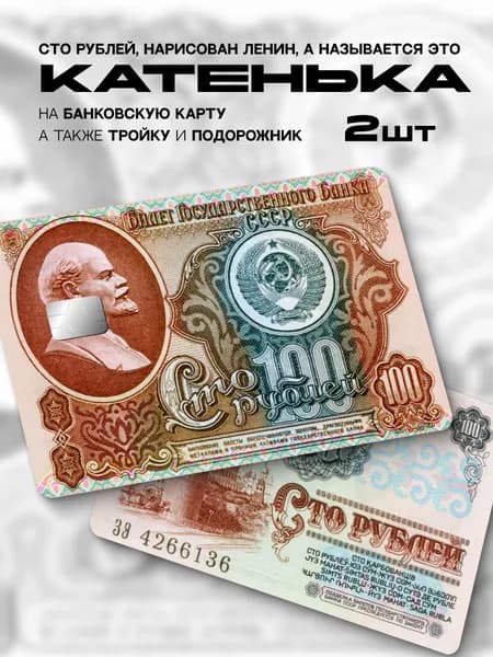 Наклейка на банковскую карту сто рублей СССР