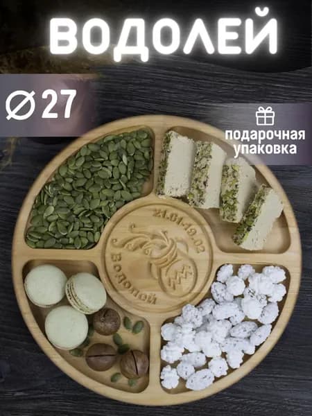 Менажница Водолей, зодиак