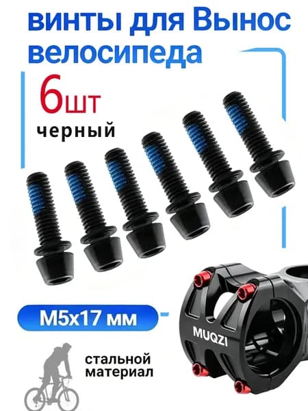 велосипедные болты для выноса руля M5x17 мм винты для крепления руля велосипеда, черный