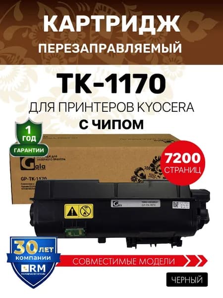 Картридж TK-1170 с чипом для Kyocera ECOSYS M2040/M2040dn/M2540/M2540dn/M2640idw/M2640 7200 копий лазерный, совместимый, GalaPrint