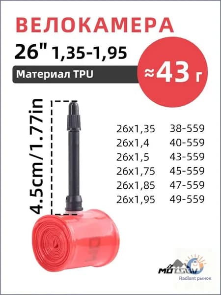 Motsuv Велокамера, диаметр колеса:26 (дюймы)