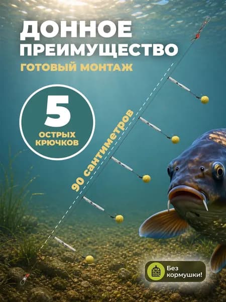 Донный монтаж для фидера оснащенный без кормушки, 5 крючков №10