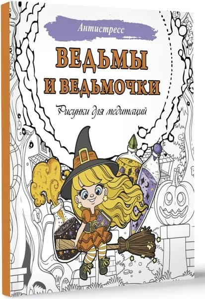 Ведьмы и ведьмочки. Рисунки для медитаций