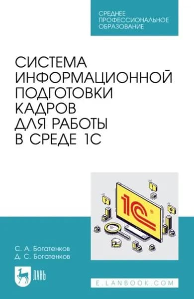 Система информационной подготовки кадров для работы в среде 1С. Учебное пособие для СПО | Богатенков С. А., Богатенков Д. С. | Электронная книга