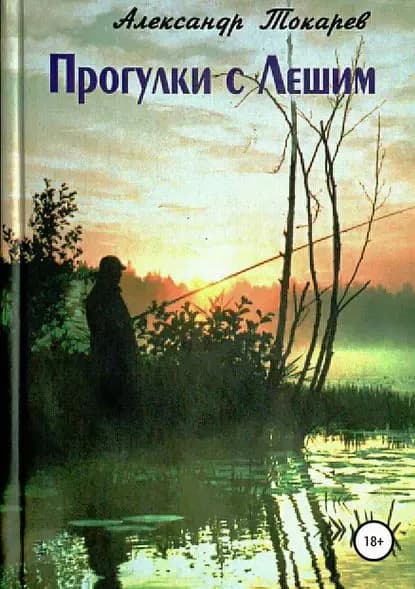 Прогулки с Лешим | Токарев Александр Владимирович | Электронная книга