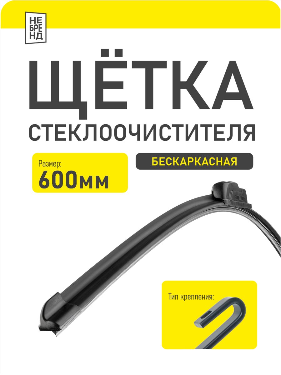 Щетка стеклоочистителя 600 мм для Lada Granta, Kalina, Kia Rio бескаркасная НЕБРЕНД