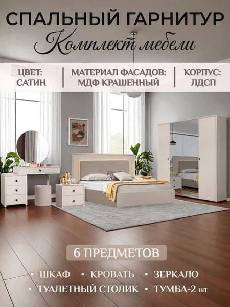 Спальный гарнитур Севилья САТИН