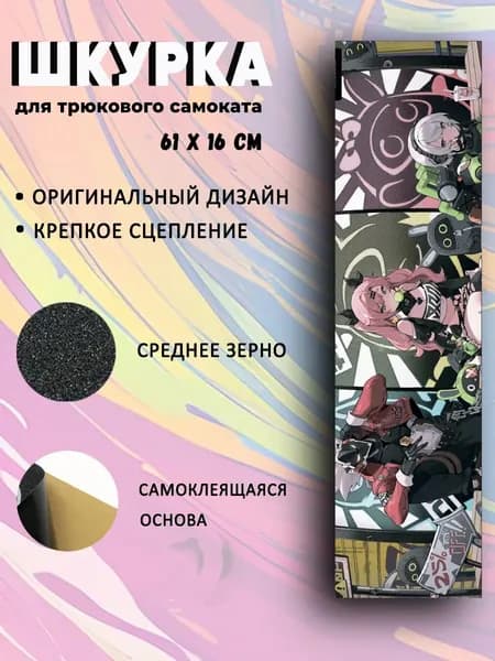 Шкурка для трюкового самоката. Герои Zenless Zone Zero.