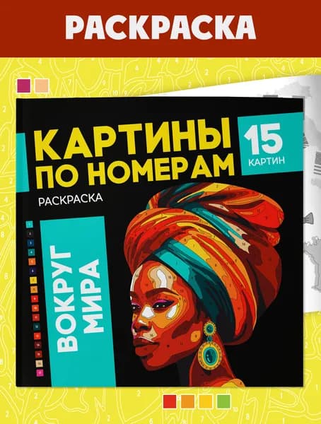Раскраска. Серия "Картины по номерам" 225х225 мм, клеевое скрепление, 16л