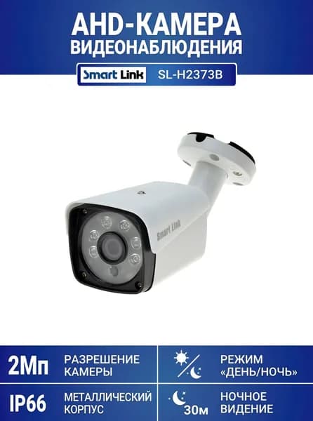 Уличная AHD камера видеонаблюдения 2Мп Smart Link SL-H2373B