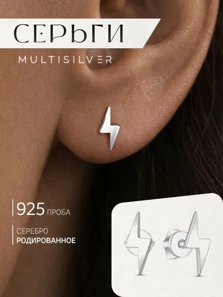 Серьги пусеты гвоздики молния серебро 925 родированное MultiSilver