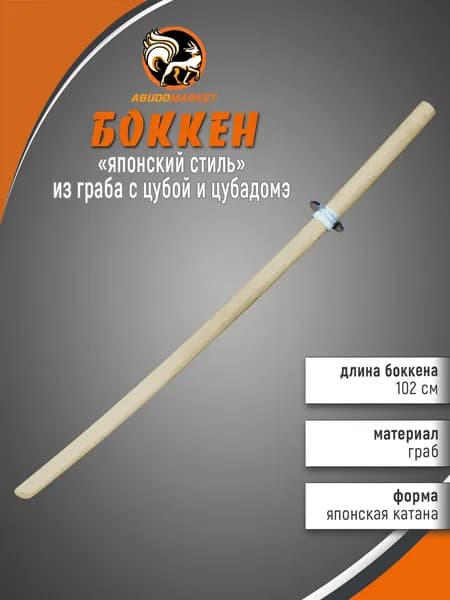 Макет меча для тренировок (боккен) длиной 102см из граба с цубой и цубадомэ