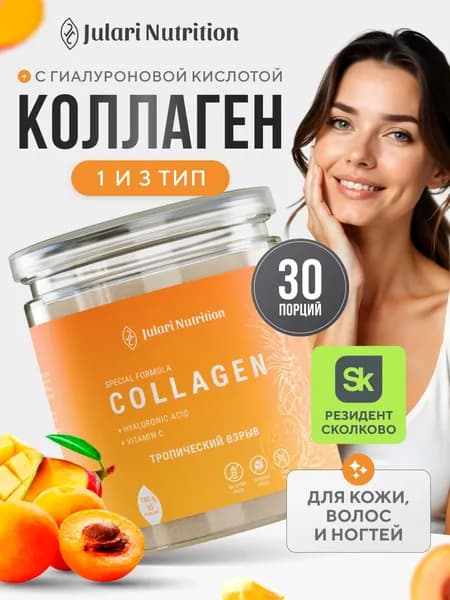 Коллаген порошок пептидный, Julari Nutrition, 30 порций, тропический взрыв