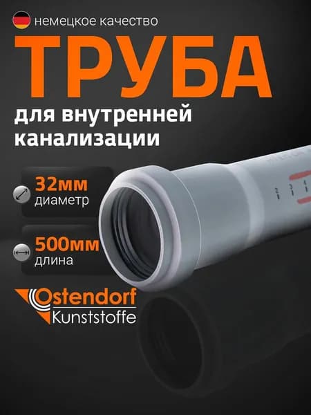 Труба канализационная Ostendorf 32x500 мм