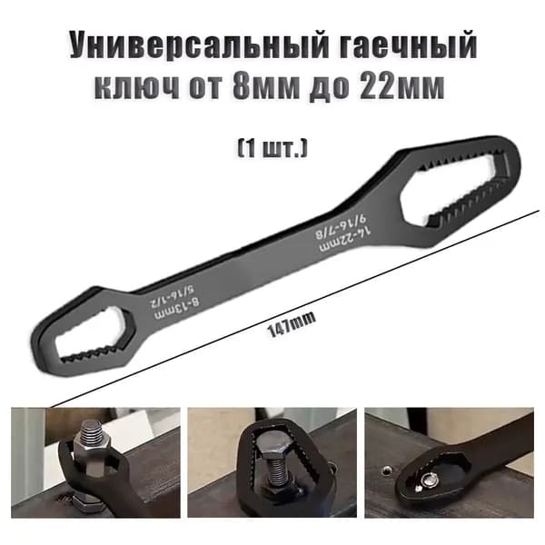 1 шт. Гаечный ключ универсальный от 8 мм до 22 мм,147mm