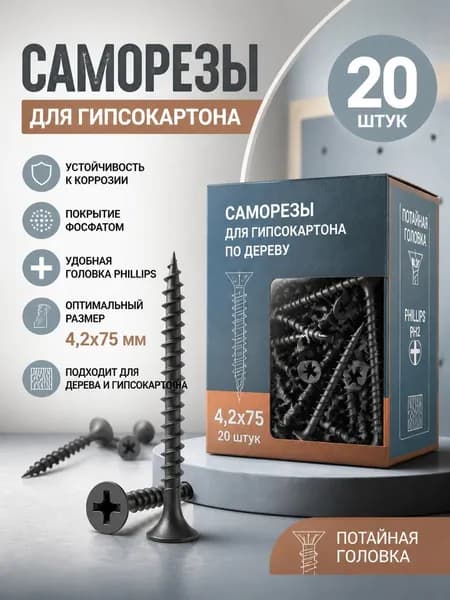 Саморезы 4.2 x 75 мм 20 шт. 0.100 кг.
