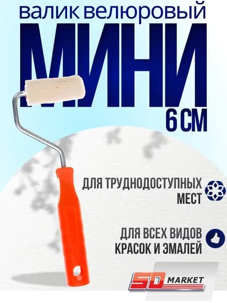 Валик для краски маленький велюровый 6 см , DECOR 903-3060