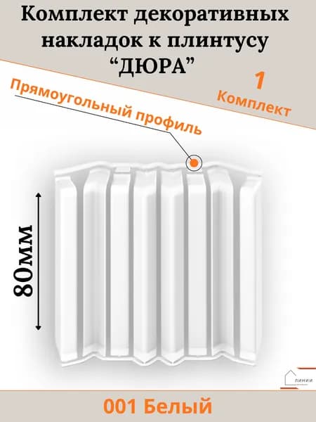 Комплект декоративных накладок к плинтусу "Дюра" Прямоугольный Белый-1шт