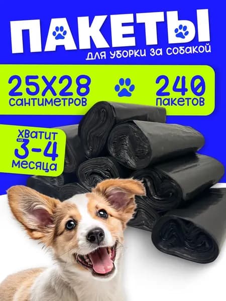 Пакеты для выгула собак биоразлагаемые маленькие, 240 шт