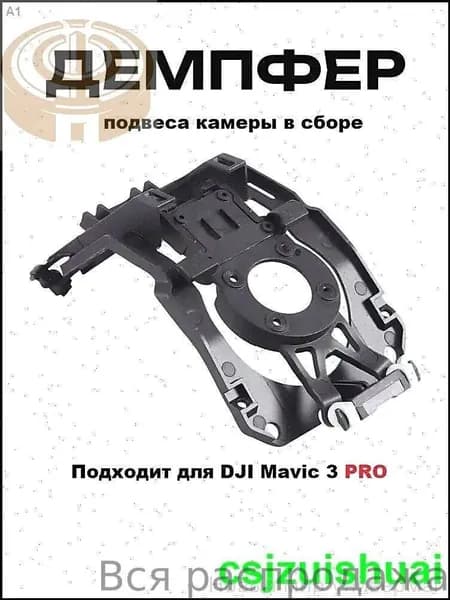 3pro демпфер подвеса камеры