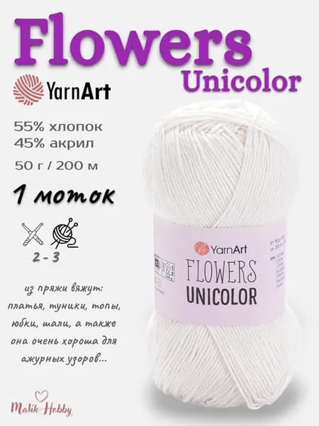 Пряжа Flowers Unicolor YarnArt - 730 (белый), 1 моток, 55% хлопок, 45% полиакрил, (50г, 200м), нитки для вязания