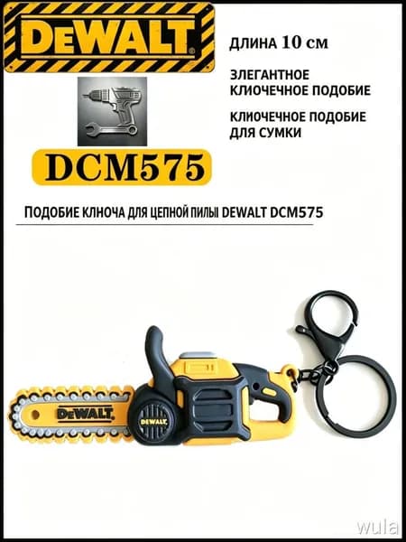 Брелок-миниатюра пилы DEWALT DCM575 (60В)
