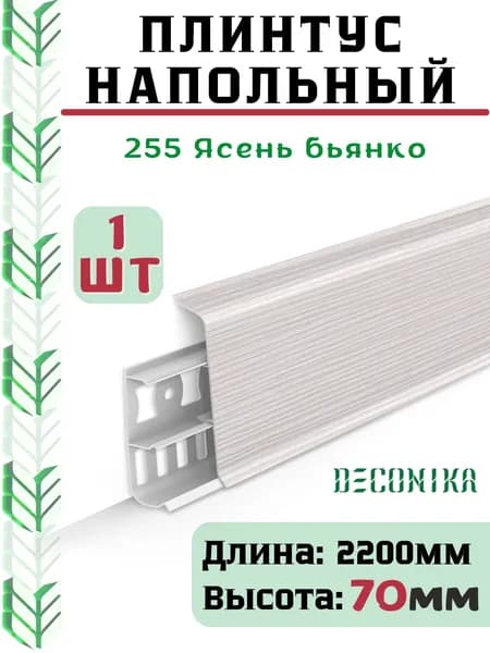 Плинтус напольный ДЕКОНИКА 70мм "Deconika"2200 мм. Цвет 255 Ясень бьянко -1шт.