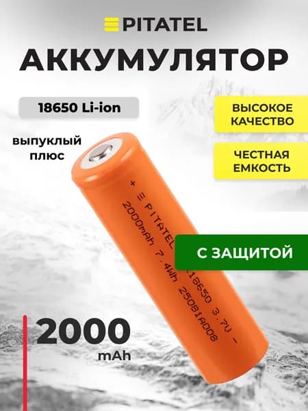 Аккумулятор 18650 2000мАч, 3C, 3.7В, выпуклый плюс, с защитой