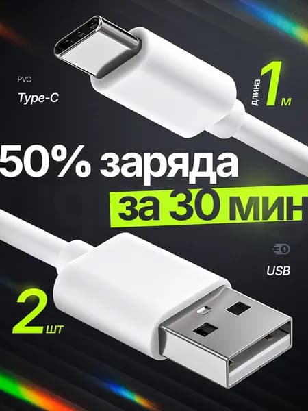 Кабель USB Type-A Type-C 1 метр быстрая зарядка для Iphone и передачи данных ПВХ 2 шт
