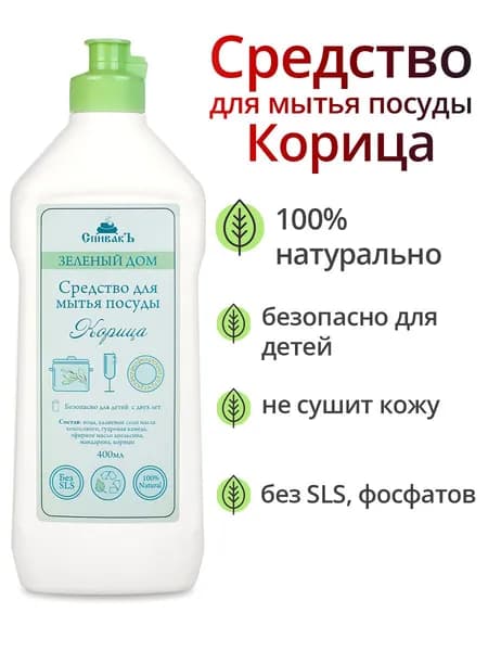 СпивакЪ Средство для мытья посуды Корица