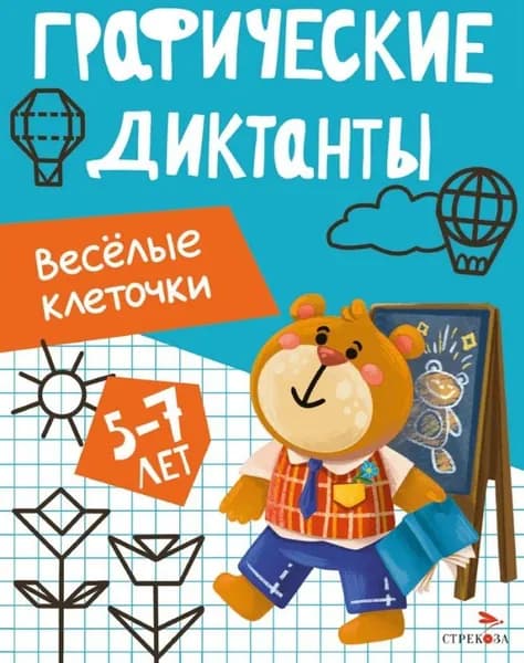 Весёлые клеточки. Васильева И.