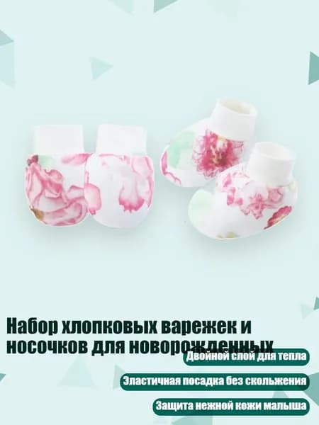 Набор хлопковых варежек и носочков для новорожденных, Хризантема на стене