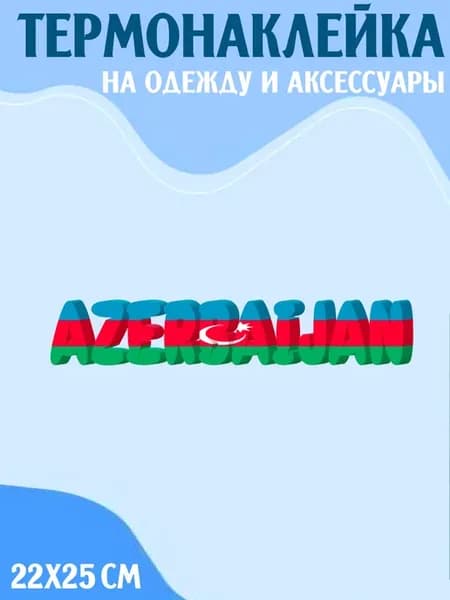 Термонаклейка Азербайджан