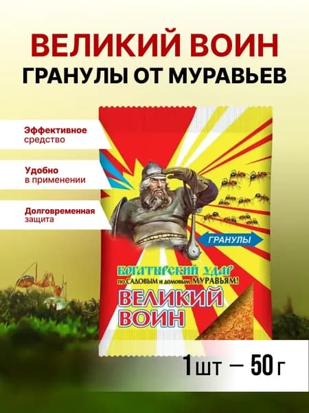 Гранулы от домашних и садовых муравьев Великий воин, 50 г