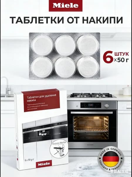 Таблетки Miele для удаления накипи для кофемашин, плит/духовок, пароварок не под давлением, гладильных систем