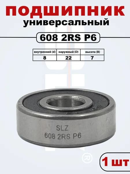 608 2RS (180018) P6 ZV2 SLZ Подшипник