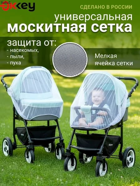 Москитная сетка на коляску универсальная