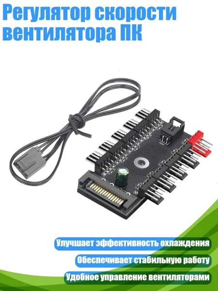 Регулятор скорости вентилятора ПК