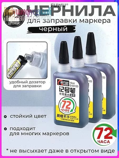 заправка для маркера,2 штуки
