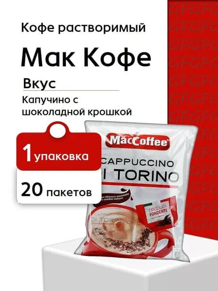 Кофе растворимый Мак Кофе КапучиноДи Торино (20 пакетиков)