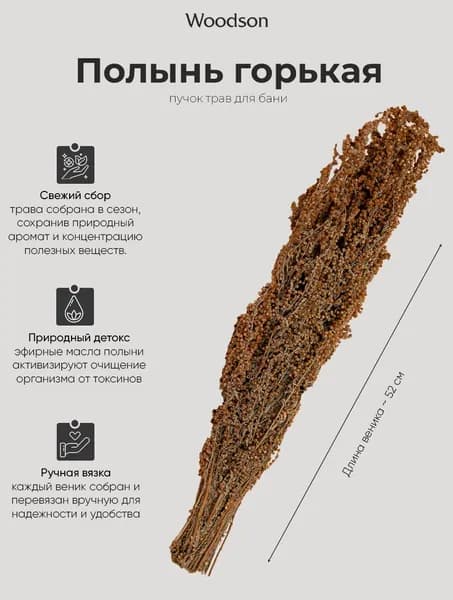 Веник для бани из полыни горькой, пучок, трава-запарник сухоцвет