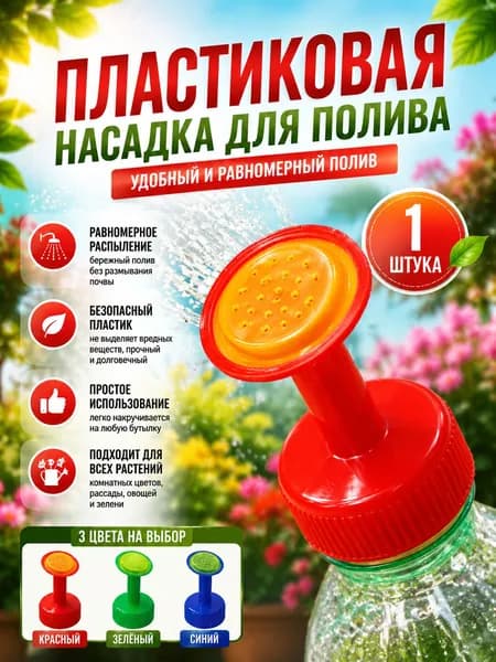 Рассеиватель для садовой лейки 1 шт