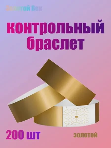 Контрольный браслет 200 шт