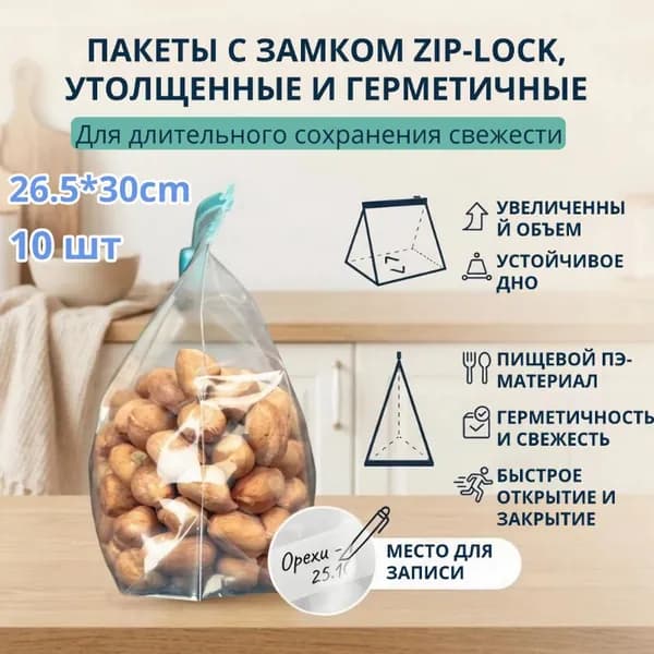 Зип пакет, 26.5*30*4（cm）10 шт см