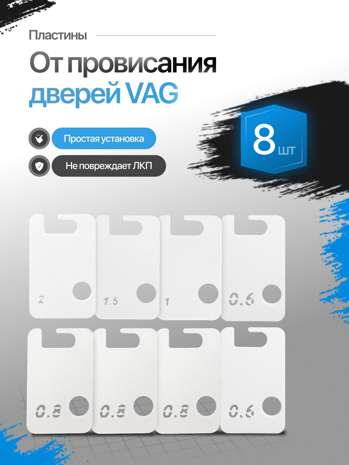 Пластины для устранения провисания дверей (Комплект из 5 пластин)
