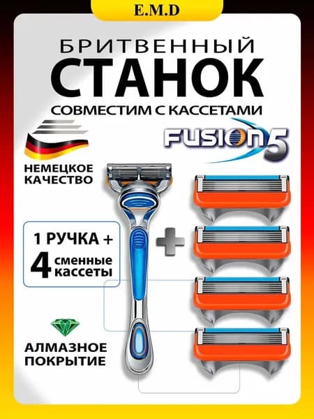Бритва мужская + 4 кассеты совместим с Fusion 5